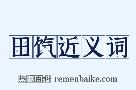 田饩近义词是什么意思的图片